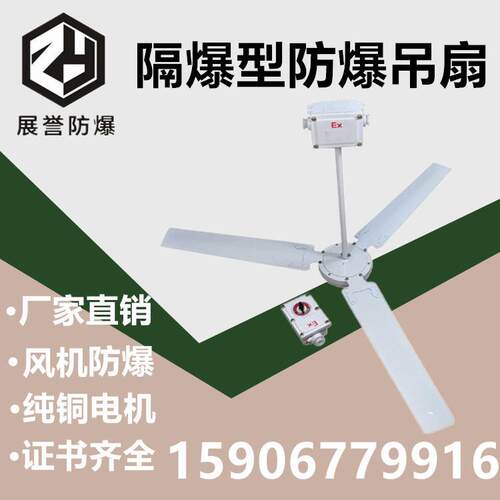 BFC-1200防爆吊扇 防爆风扇 降温风扇 展誉防爆电器 工厂吊扇