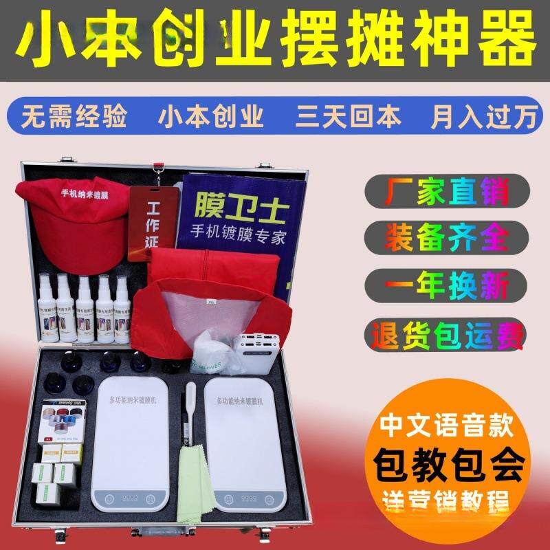 手机镀膜机纳米全自动多功能新款液体贴膜机小本创业摆摊地摊项目