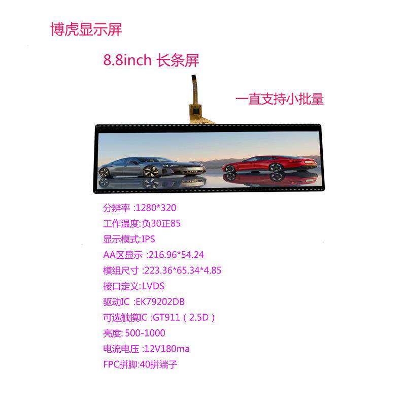 博虎8.8寸车载lcd1000亮度显示屏1280*320长条tft工作温度-30+85