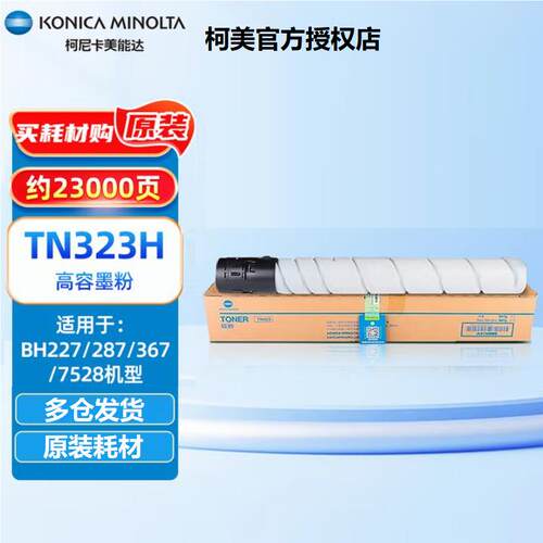 柯尼卡美能达TN323H/L粉盒原装碳粉适用BH227/287/367/7528复印机