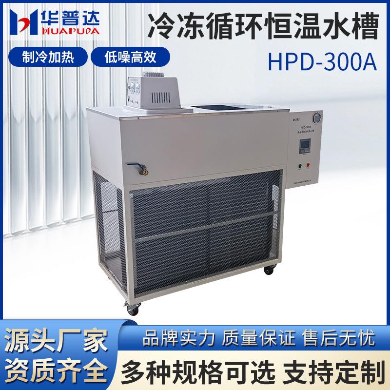 HPD-300A冷冻循环恒温水槽实验室150L水槽内循环低温冷却液循环泵