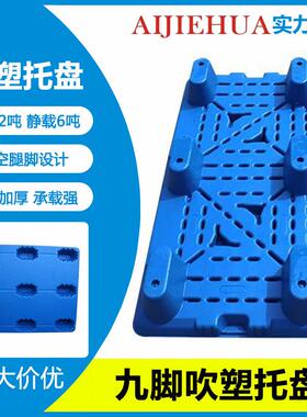 单面网格九脚塑料托盘蓝色塑胶卡板仓库叉车物流周转托盘现货