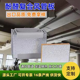 低烟环保酚醛铝箔复合风管板保温节能空调通风系统风道板厂家直发