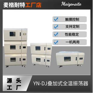 YN-DJ-101B三层叠加式全温振荡培养箱组合式摇床