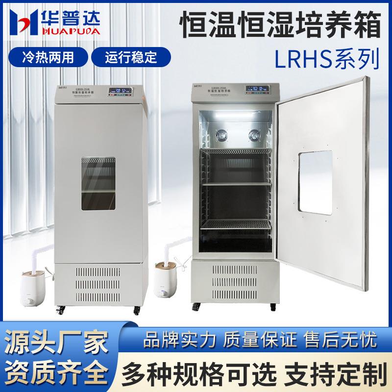 LRHS系列恒温恒湿培养箱实验室种子发芽试验箱