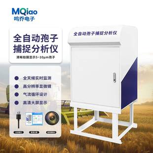 全自动孢子捕捉分析仪智能检测农业果园智能采集病原菌花粉测报