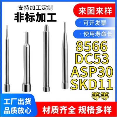 模具SKD11A冲8566冲头DC53T冲SKD61尖头冲T针asp60 非标定制高硬