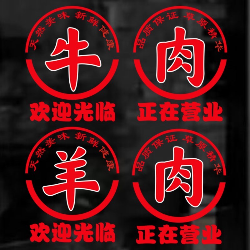 创意猪肉牛肉羊肉玻璃门静电贴纸生鲜店超市饭店装饰广告字贴画图片