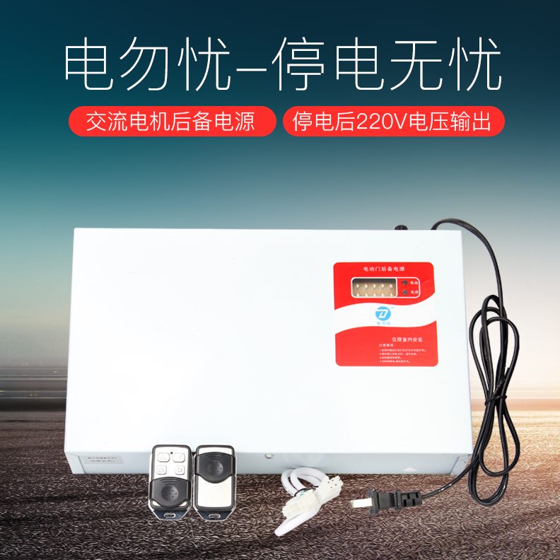 后电宝电动电源电开门备电机电停控制器停管快速卷帘门状蓄220V