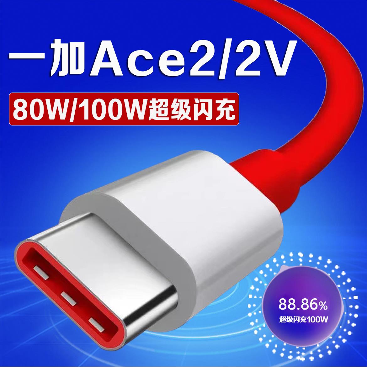 适用一加Ace2数据线100W超