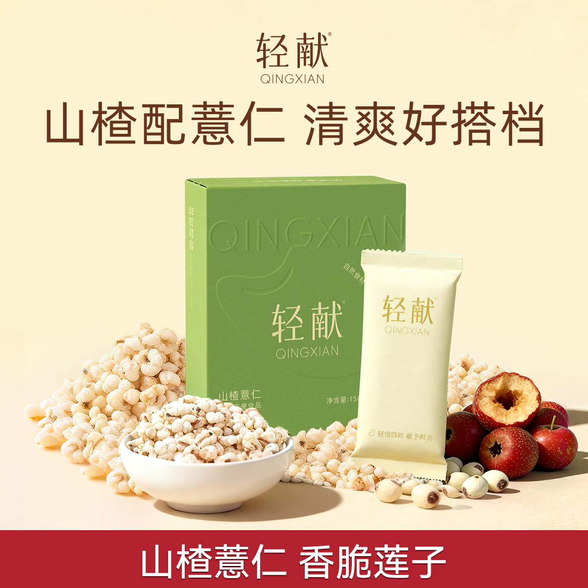 轻献开袋即食山楂薏仁莲子即食零食炒薏米薏苡仁独立小袋零食