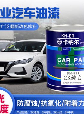 修复2K漆汽车成品纯黑金属漆翻汽车大桶新装大红纯白漆黄漆油漆中