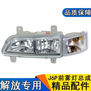 总成灯解放保险杠jp灯j配件p防雾前原厂6防雾灯6转向灯p适用6j6pj