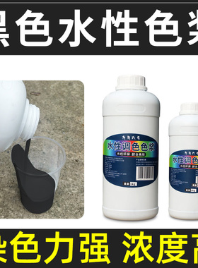 黑色色浆 外墙水性黑色浆涂料乳胶漆调色碳黑灰色炭黑X高浓度 色