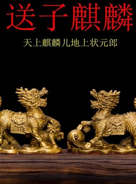 纯铜求子麒麟摆件麒麟送子卧室客厅办公I室装饰品一对家居创意摆
