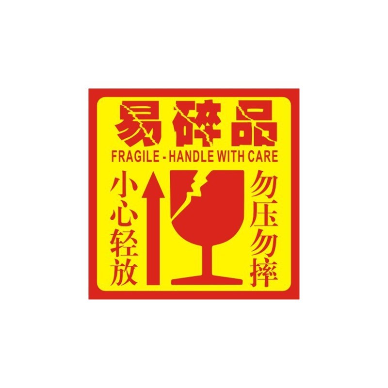 现货玻璃易碎品标签快递u贴纸警示语提示贴标易碎向上.标签不干胶