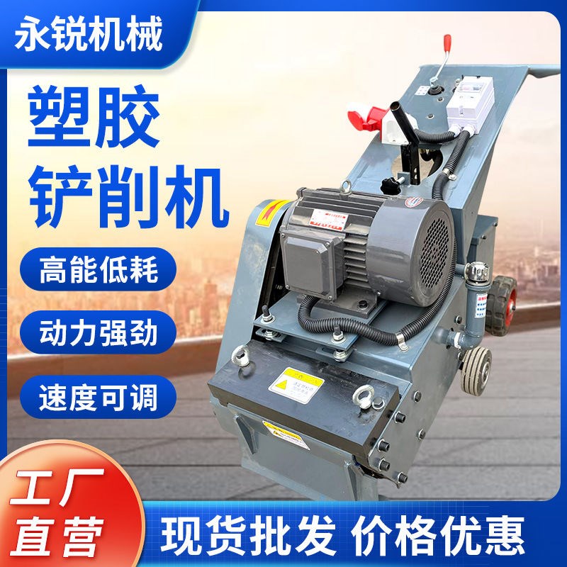 铲削机塑胶橡胶地面PU地面广场B操场篮球场清理机强力铲除机全套