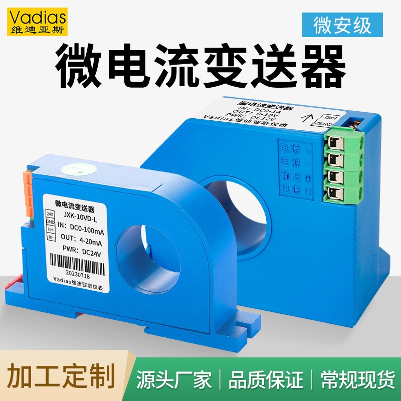 漏电流变送器微安级传感器直流交流20mA50mA100mA1A2A4-2Z0mA穿孔
