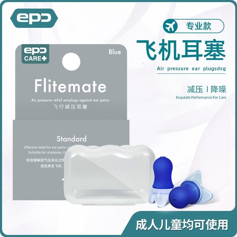EPC专业航空减压专用降压飞机耳塞隔音成人儿童消音缓解防噪音