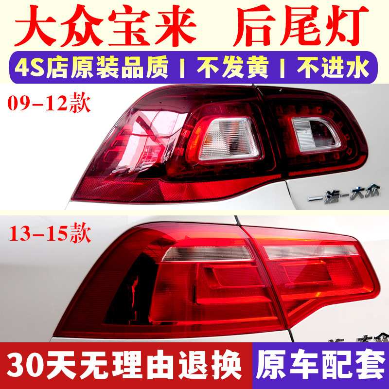 适用大众宝来后尾灯总成09-15款宝来后灯罩左右刹车灯倒车灯外壳