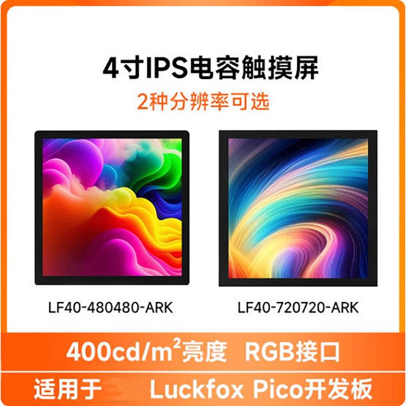 4寸IPS电容屏RGB接口LCD显示屏 兼容Luckfox Pico Ultra