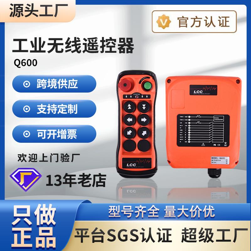 LCC工业无线遥控器Q200Q400Q600Q602电动葫芦塔吊车起重机