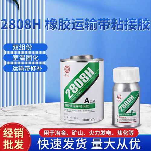 回天2808H 橡胶输送带粘接剂 输送带接头破损粘接 550g/套 现货