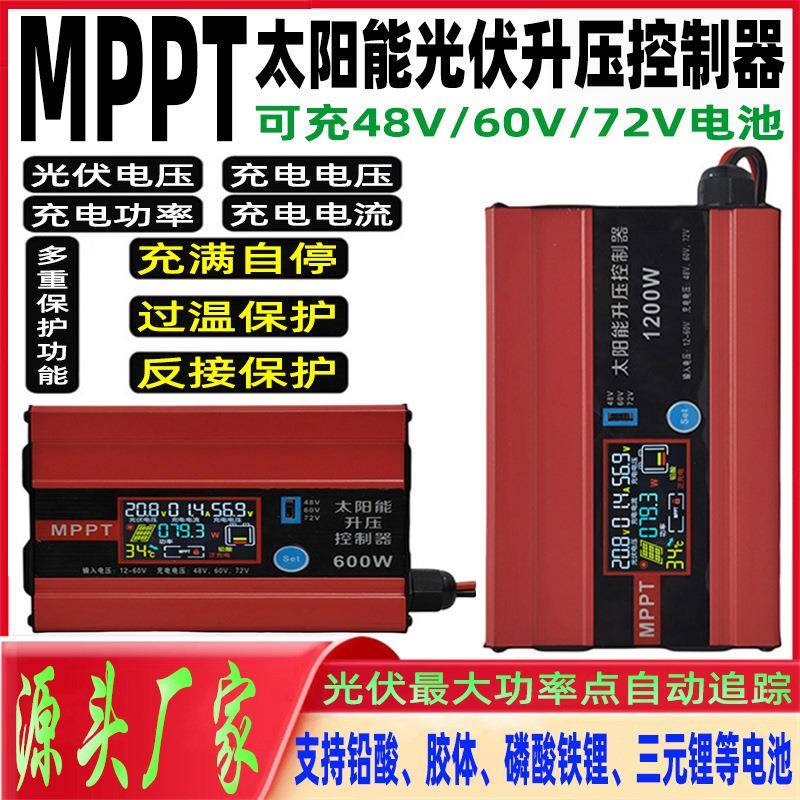 MPPT太阳能光伏升压控制器48V60V72V电池可调通用型电动车充电器