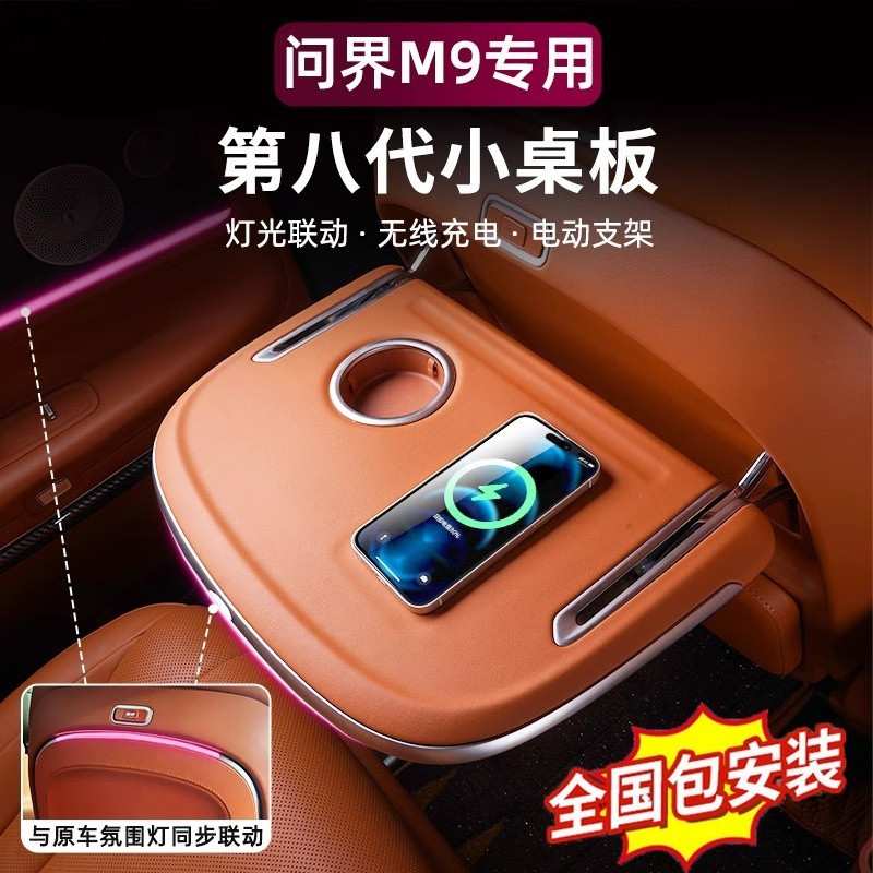 wC0【氛围灯同步】问界M9小桌板后排多功能车载座椅电动折叠桌车