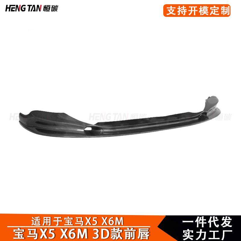 适用于宝马X5 X6M前唇改装碳纤维3D款前保险杠下唇前铲包围 2014+