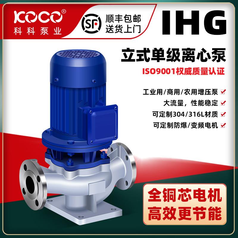 IHG立式不锈钢单级单吸管道离心泵大流量铜芯电机管道增压循环泵