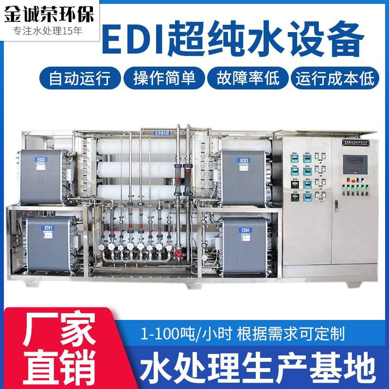 超纯水设备化工系统edi电渗析反渗透纯化水蒸馏水纯