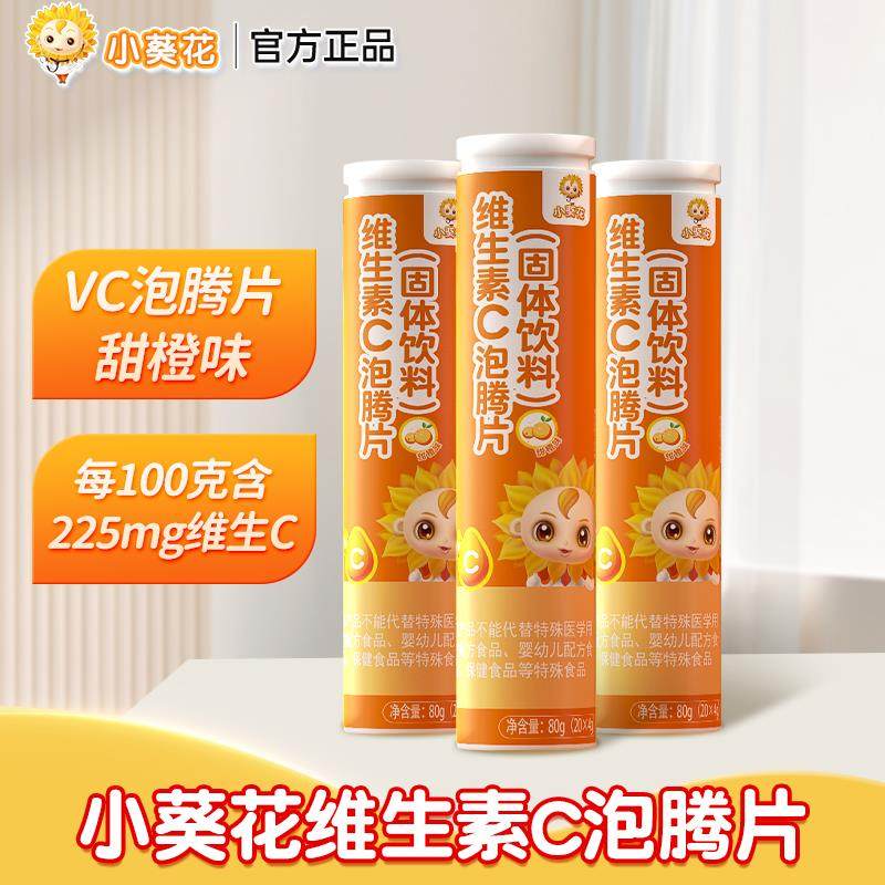 小葵花维生素c泡腾片儿童成人补充vc维c甜橙味固体饮料官方正品