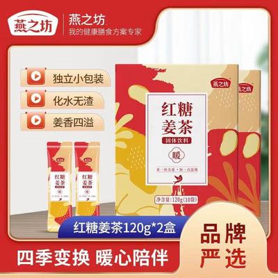燕之坊红糖姜茶姜汁红糖茶120g*3盒即冲即溶红糖冲饮独立包装