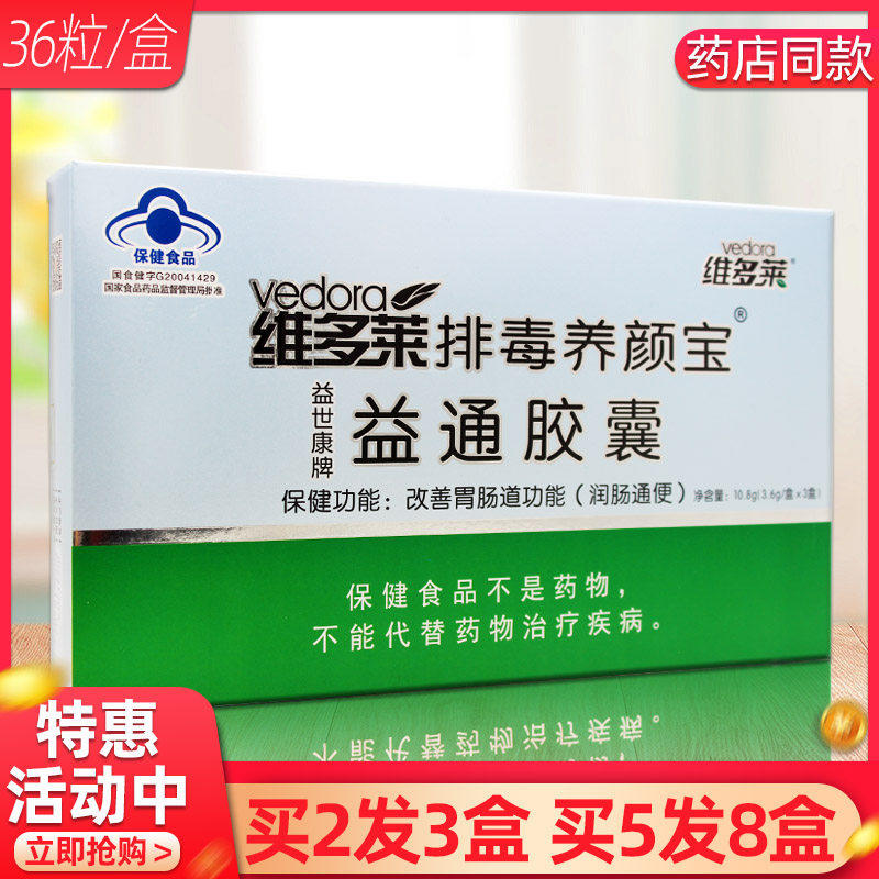 维多莱益世康牌益通胶囊3