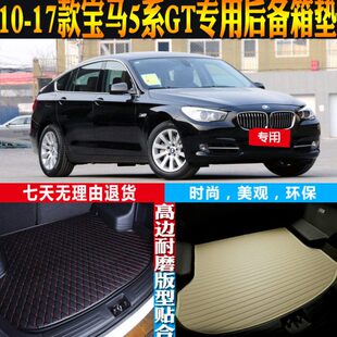 17款 适10 宝马5系GT专用防水后备箱尾箱垫子配件改装