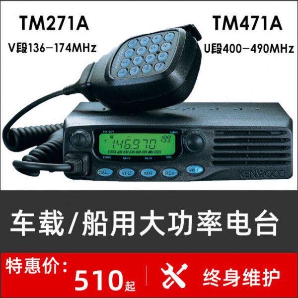建伍车载台对讲机TM271A/TM471A大功率电台船用高频 车用电台