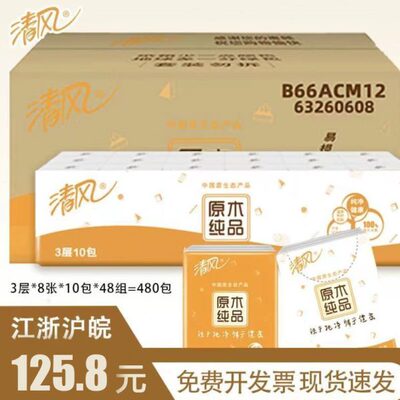 清风手帕纸卫生纸便携式面巾纸纸巾无香小包装随身餐巾纸480包邮
