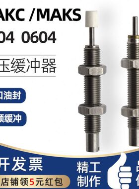 不锈钢米型思米油压缓冲器MAKC0404 MAKC0604 MAKS0604 MAKS0404