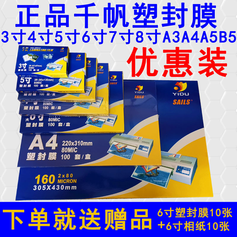千帆塑封膜A4a3j寸4寸B5寸6寸7寸8寸a5照片过塑膜纸8丝10丝5.5C80