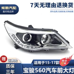 适用于宝骏560前大灯总成 前车灯车头灯前照灯远近光照明宝骏专用