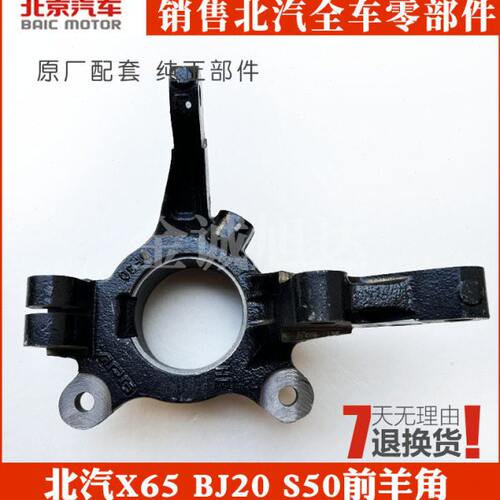 北汽绅宝x65前轮转向羊角 北京汽车BJ20前轮羊角 北汽威旺s50羊角