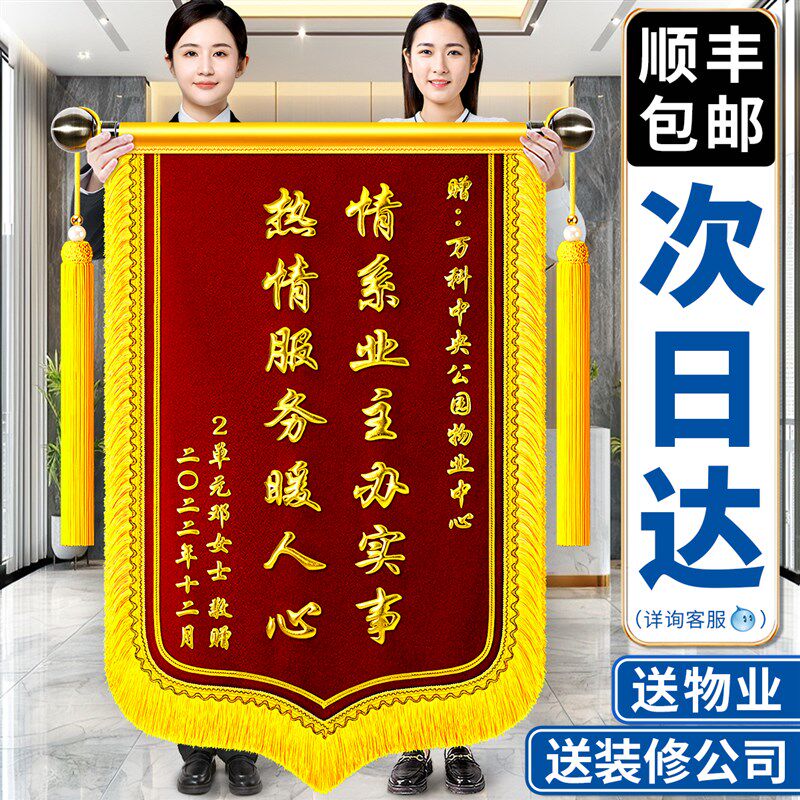 锦旗定制定做感谢物业管家送装修公司服务赠v送给社区居委会保安