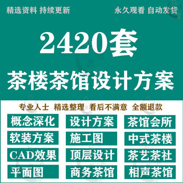 茶CAD施工图茶叶PPT设计楼会所茶室馆店效果图素材案例装修方茶
