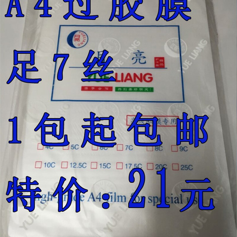 包邮A4 7C厚塑封膜 过塑膜 护卡膜 过胶膜 N塑封膜 照片膜100张