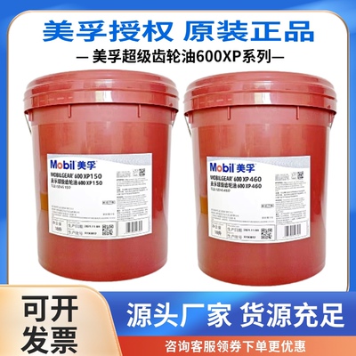 美孚超级齿轮油600XP220号VG100 150#320 460工业重负荷齿轮油18L