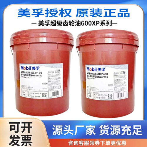 美孚超级齿轮油600XP220号VG100 150#320 460工业重负荷齿轮油18L