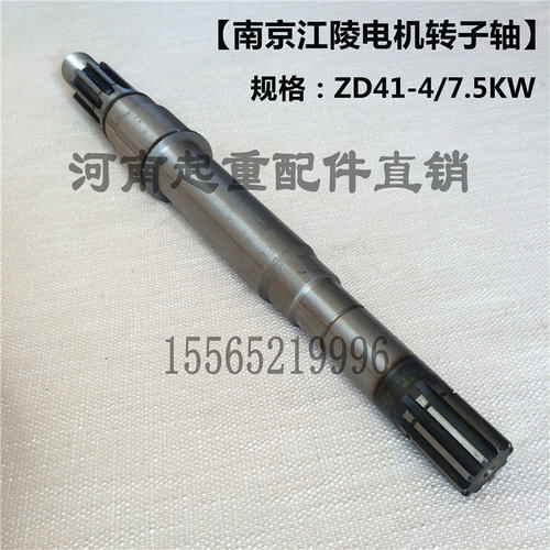 ZD141-4 7.5KW电动葫芦电机转子轴 南京江陵电机轴  5T起重机配件