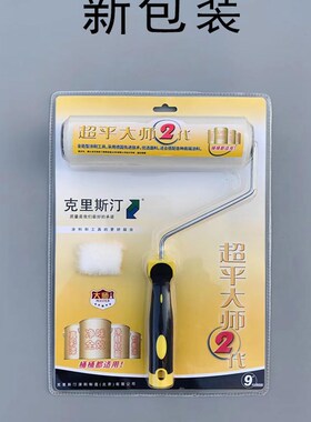 德国克里斯汀超平大师二代滚筒细毛滚筒刷9寸细毛涂料乳胶漆滚刷