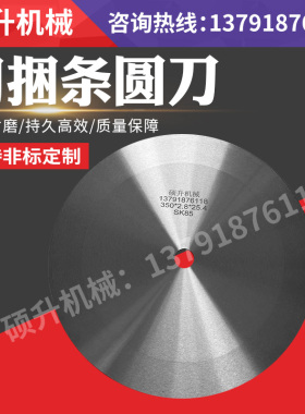 大圆刀片 切捆条机刀片切捆条圆刀片切捆条刀片分条切布大圆刀片